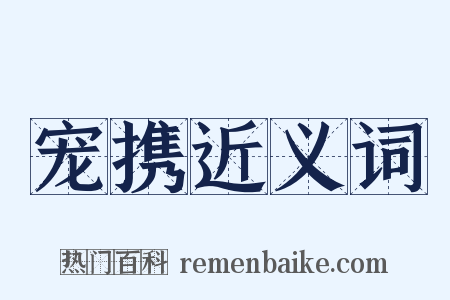 宠携近义词是什么意思的图片